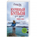 Куриный бульон для души. Сила "Да". 101 история о смелости пробовать новое