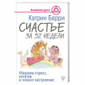 Счастье за 52 недели. Убираем стресс, негатив и плохое настроение