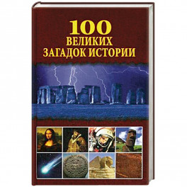 100 великих загадок истории