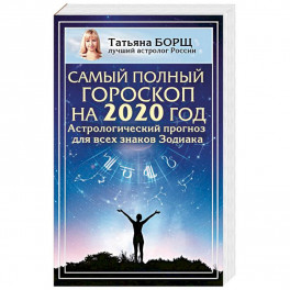 Самый полный гороскоп на 2020 год. Астрологический прогноз для всех знаков Зодиака