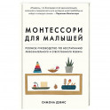 Монтессори для малышей. Полное руководство по воспитанию любознательного и ответственного ребенка