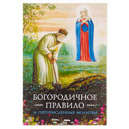 Богородичное правило. Пяточисленные молитвы