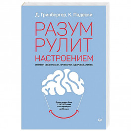 Разум рулит настроением.  Измени свои мысли, привычки, здоровье, жизнь