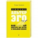 Эффект альтер эго. Ваш скрытый ресурс на пути к большим целям