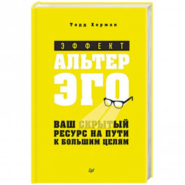 Эффект альтер эго. Ваш скрытый ресурс на пути к большим целям