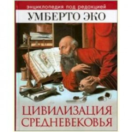 Цивилизация Средневековья. Энциклопедия под редакцией Умберто Эко