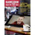 Намедни. Наша эра. 2006-2010