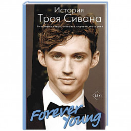 Forever Young. История Троя Сивана