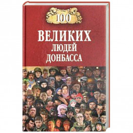 100 великих людей Донбасса