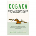 Собака. Полная инструкция по дрессировке и уходу