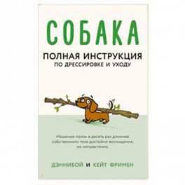 Собака. Полная инструкция по дрессировке и уходу