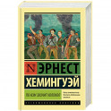 По ком звонит колокол