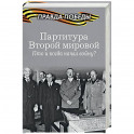 Партитура Второй мировой. Гроза на Востоке