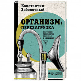 Организм: перезагрузка. Разумные технологии здоровья и очищения