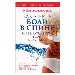 Как лечить боли в спине и ревматические боли в суставах