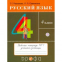 Русский язык. 4 класс. Тетрадь № 1. РИТМ. ФГОС