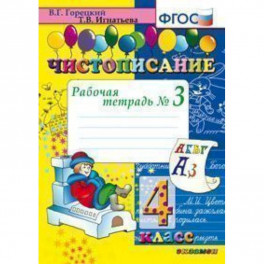 Чистописание. 4 класс. Рабочая тетрадь № 3. ФГОС