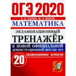 ОГЭ 2020. Математика. Экзаменационный тренажёр. 20 экзаменационных вариантов