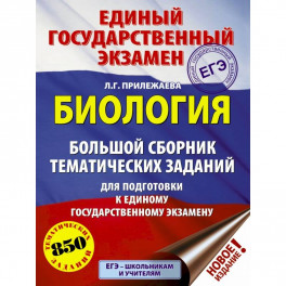 ЕГЭ. Биология. Большой сборник тематических заданий для подготовки к единому государственному экзамену