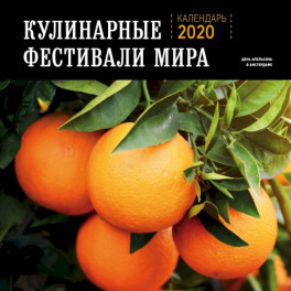 Кулинарные фестивали мира. Календарь настенный на 2020 год (300х300)
