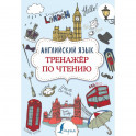 Английский язык. Тренажер по чтению