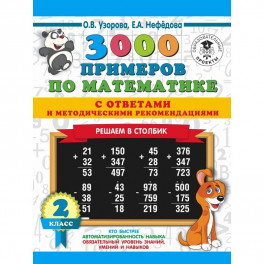 3000 примеров по математике с ответами и методическими рекомендациями. Решаем в столбик. 2 класс