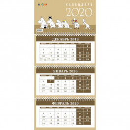 Муми-тролли. Календарь настенный трехблочный на 2020 год
