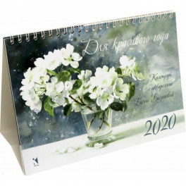 Календарь-домик на 2020 год "Для красивого года"