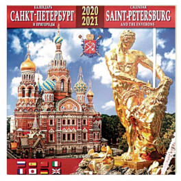 Календарь на 2020-2021 годы "Санкт-Петербург и пригороды" (Фонтаны)