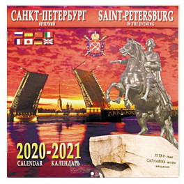 Календарь на 2020-2021 годы «Санкт-Петербург вечерний»