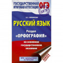 ОГЭ. Русский язык. Раздел "Орфография" на основном государственном экзамене