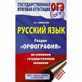 ОГЭ. Русский язык. Раздел "Орфография" на основном государственном экзамене