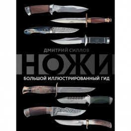 Ножи. Большой иллюстрированный гид