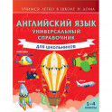Английский язык. Универсальный справочник для школьников