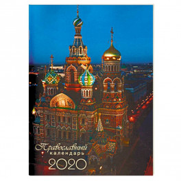 Календарь на 2020 год "Храмы Санкт-Петербурга" перекидной