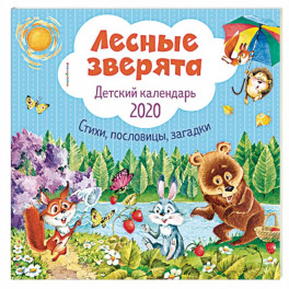 Лесные зверята. Детский календарь 2020