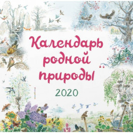 Календарь родной природы на 2020 год