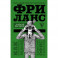 Фриланс. Как зарабатывать больше, забыв про офис и дресс-код