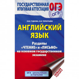 ОГЭ. Английский язык. Разделы "Чтение" и "Письмо" на основном государственном экзамене