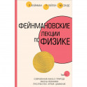 Фейнмановские лекции по физике.Т. I (1 – 2)