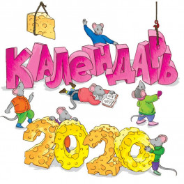 Календарь 2020. Мышки