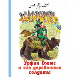 Урфин Джюс и его деревянные солдаты