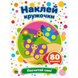Наклей кружочки. Посчитай сам!
