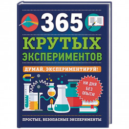 365 крутых экспериментов