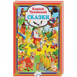 Сказки