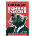 Операция "Единая Россия". Неизвестная история партии власти