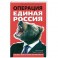 Операция "Единая Россия". Неизвестная история партии власти