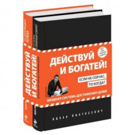 Действуй и богатей! (комплект из двух книг)