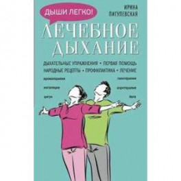 Лечебное дыхание. Дыхательные упражнения. Первая помощь. Народные рецепты. Профилактика. Лечение