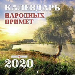 Календарь перекидной народных примет на 2020 год (К-16)